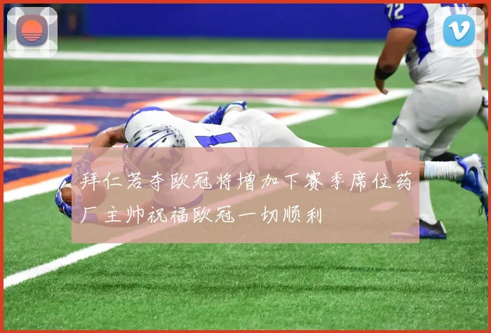 拜仁若夺欧冠将增加下赛季席位药厂主帅祝福欧冠一切顺利