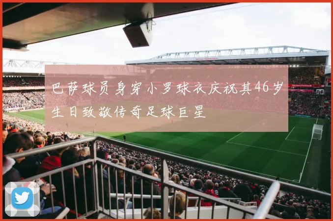巴萨球员身穿小罗球衣庆祝其46岁生日致敬传奇足球巨星