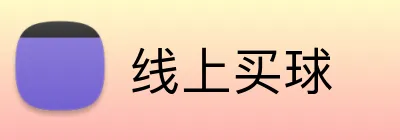 线上买球 logo
